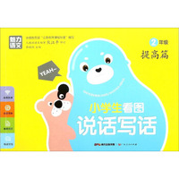 小学生看图说话写话（二年级 提高篇）
