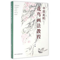 中国美院花鸟画法教程