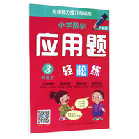小学数学应用题轻松练（三年级上 升级版）