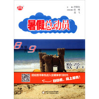 暑假总动员：数学（八年级升九年级 R）