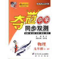 夺冠中学同步双测——物理 九年级（全一册）
