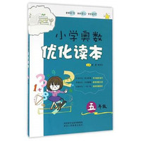 小学奥数优化读本五年级
