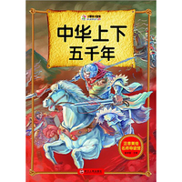 注音美绘名师导读馆——中华上下五千年