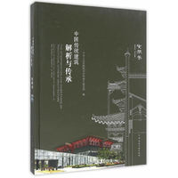 中国传统建筑解析与传承 安徽卷