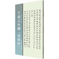 王羲之小楷道德经