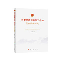 共青团思想政治工作的优良传统研究