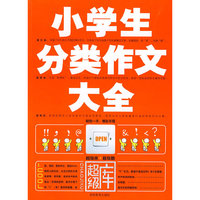 小学生分类作文大全