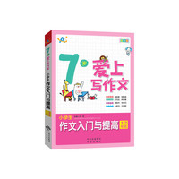 1-2年级-7岁爱上写作文-小学生作文入门与提高-彩绘版