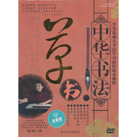 中华书法：草书（水晶版 DVD）