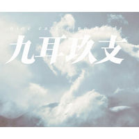 九耳玖支(2CD)