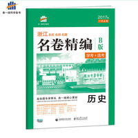 浙江专用 历史 名卷精编B版（学考+选考）2017版一线名卷 曲一线科学备考