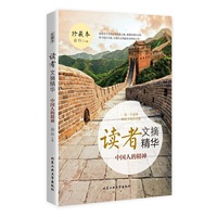 读者文摘精华—中国人的精神（珍藏本）