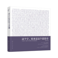 这个字,原来是这个意思.Ⅳ:100个汉字中的古代风俗史