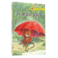 莫泽尔经典图画书系列：快快乐乐每一天