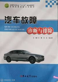 汽车故障诊断与排除
