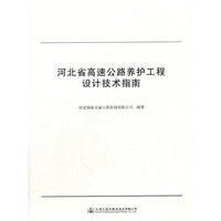 河北省高速公路养护工程设计技术指南