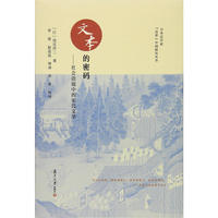 日本汉学家"近世"中国研究丛书·文本的密码：社会语境中的宋代文学