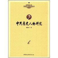 中共历史人物论集