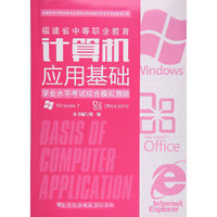 福建省中等职业教育计算机应用基础学业水平考试综合模拟测验