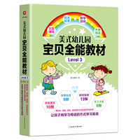 美式幼儿园宝贝全能教材?Level 3（包含9册课本+9册绘本+13张贴纸+6张手工卡纸）