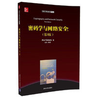 密码学与网络安全(第3版)