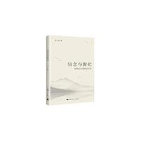 信念与教化-阳明后学的政治哲学
