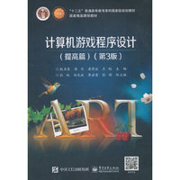 计算机游戏程序设计(提高篇)(第3版)