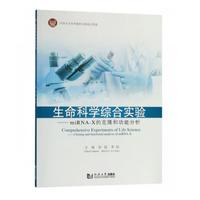 生命科学综合实验