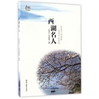 西湖名人/西湖天下
