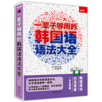 一辈子够用的韩国语语法大全