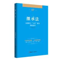 全国职工“七五”普法简明读本 继承法