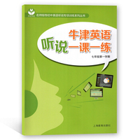 牛津英语听说一课一练（七年级第一学期）