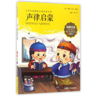 声律启蒙（彩图注音版）/小学生语文 丛书