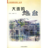 大连的炮台