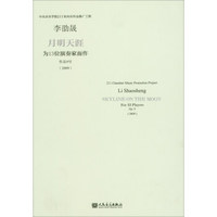 月明天涯：为13位演奏家而作（作品9号 2009）