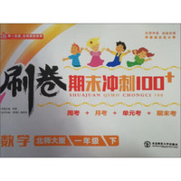 刷卷期末冲刺100+：数学（一年级下 北师大版）