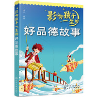 影响孩子一生的好品德故事