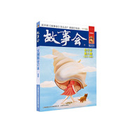 故事会文摘版合订本. 第八辑