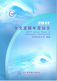 2017水文发展年度报告 2017 Annual Report of Hydrological