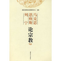 马克思 恩格斯 列宁论宗教