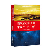 新现实政治原则审视“一带一路”：以儒家思想为视角