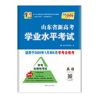 天利38套 山东省新高考学业水平考试 适用2020年1月和6月学考合格考--英语