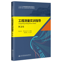 工程测量实训指导（第2版）