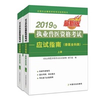 2019年执业兽医资格考试应试指南（兽医全科类）上、下册