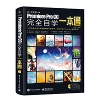 中文版Premiere Pro CC完全自学一本通(全彩)