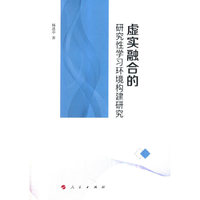 虚实融合的研究性学习环境构建研究