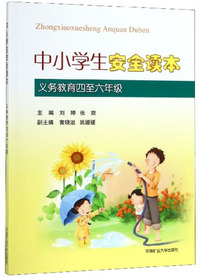 中小学生安全读本（义教四至六年级）