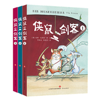 侠鼠三剑客（全三册）[塑封]