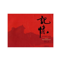 记忆-京鲁明清古民居