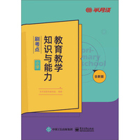 教育教学知识与能力·刷考点（小学）